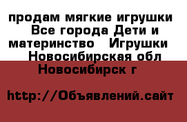 продам мягкие игрушки - Все города Дети и материнство » Игрушки   . Новосибирская обл.,Новосибирск г.